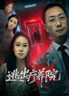 免费在线观看《逃出疗养院》
