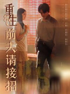 免费在线观看《重生80前夫请接招》