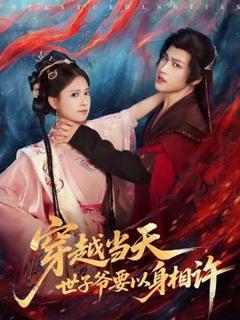 免费在线观看《穿越当天，世子爷要以身相许》