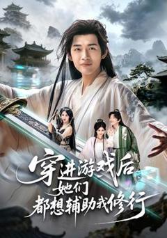 免费在线观看《穿进游戏后她们都想辅助我修行》