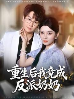 免费在线观看《重生后我竟成反派奶奶》