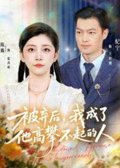 免费在线观看《被弃后我成了他高攀不起的人》