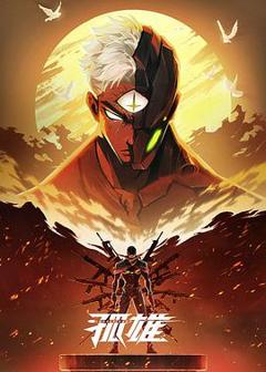 免费在线观看《孤雄》