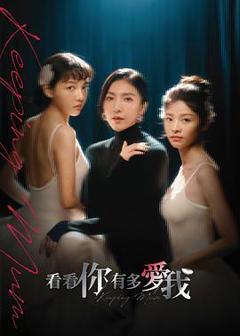 免费在线观看《看看你有多爱我》