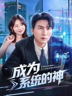免费在线观看《成为系统的神》
