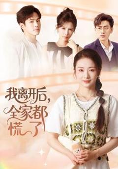 免费在线观看《我离开后，全家都慌了》