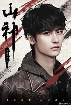 免费在线观看《山神异闻录》
