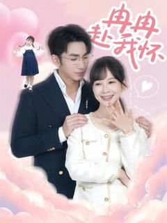 免费在线观看《冉冉赴我怀》