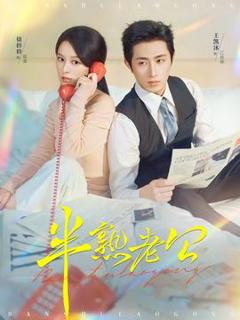 免费在线观看《半熟老公》