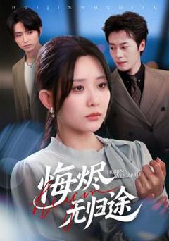 免费在线观看《悔烬无归途》