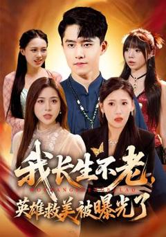 免费在线观看《我长生不老，英雄救美被曝光了》