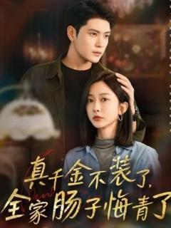 免费在线观看《真千金不装了，全家肠子悔青了》