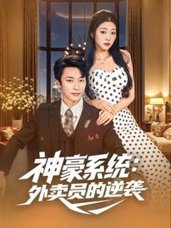 免费在线观看《神豪系统：外卖员的逆袭》