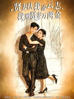 免费在线观看《贤妻扶我凌云志，我赠贤妻万两金》