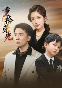 免费在线观看《重拾荣光》
