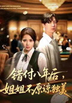 免费在线观看《错付八年后，姐姐不原谅独美》