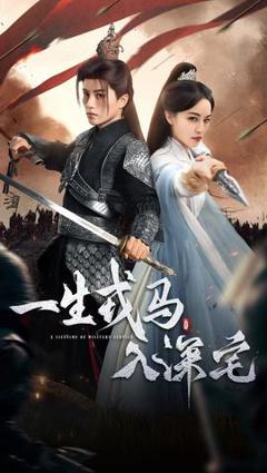 免费在线观看《一生戎马入深宅》