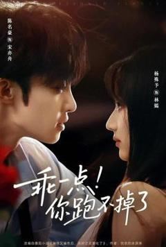 免费在线观看《乖一点你跑不掉了》