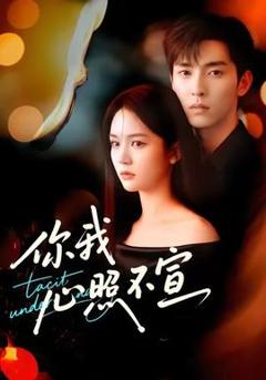 免费在线观看《你我心照不宣》