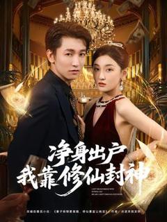 免费在线观看《净身出户我靠修仙封神》