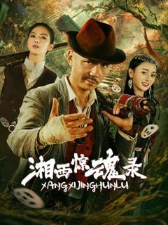 免费在线观看《湘西惊魂录》