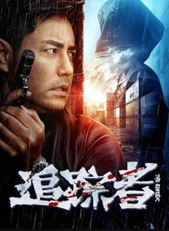 免费在线观看《追踪者2025》