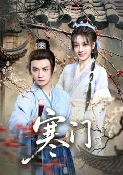 免费在线观看《寒门》