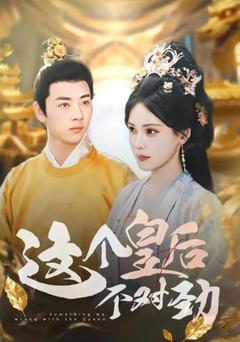 免费在线观看《这个皇后不对劲》