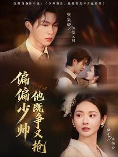 免费在线观看《偏偏少帅他既争又抢》
