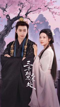 免费在线观看《三千相思无尽处》