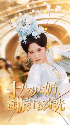 免费在线观看《十八岁太奶重振汴绣荣光》