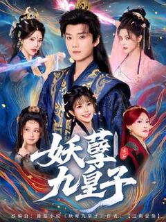 免费在线观看《妖孽九皇子》