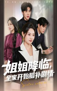 免费在线观看《姐姐降临全家开始脑补剧情》