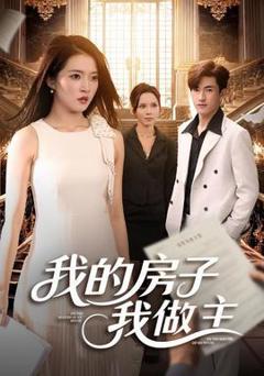 免费在线观看《我的房子我做主》