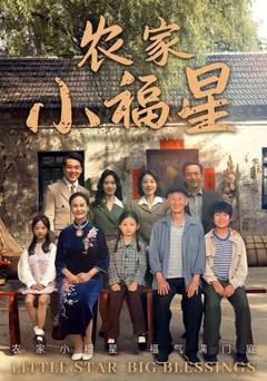 免费在线观看《拨开云雾见福星农家小福星》