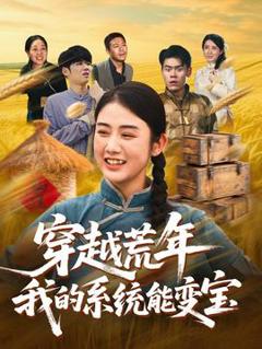 免费在线观看《穿书荒年我的系统能变宝》