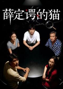 免费在线观看《薛定谔的猫》