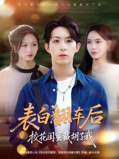 免费在线观看《表白翻车后校花闺蜜截胡了我》