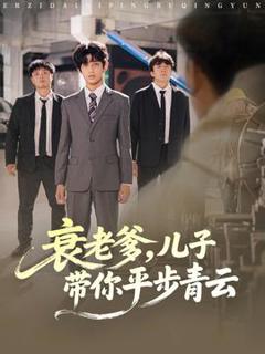 免费在线观看《衰老爹儿子带你平步青云》