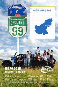 免费在线观看《99号公路》
