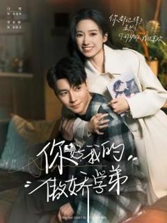 免费在线观看《你好，我的傲娇学弟》