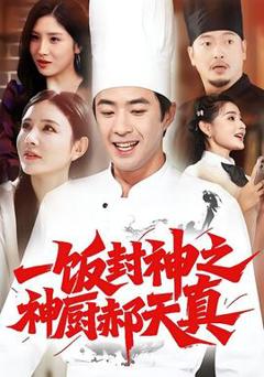 免费在线观看《一饭封神之神厨郝天真》