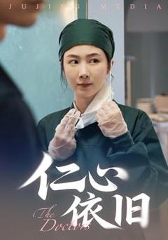 免费在线观看《仁心依旧》