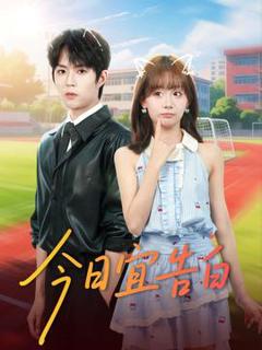 免费在线观看《今日宜告白》