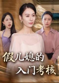 免费在线观看《假儿媳的入门考核》
