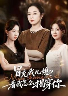 免费在线观看《冒充我儿媳？看我怎么揭穿你》