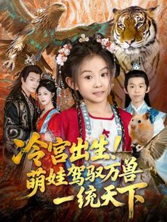 免费在线观看《冷宫出生！萌娃驾驭万兽一统天下》