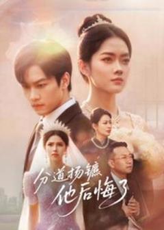 免费在线观看《分道扬镳，他后悔了》