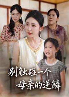 免费在线观看《别触碰一个母亲的逆鳞》