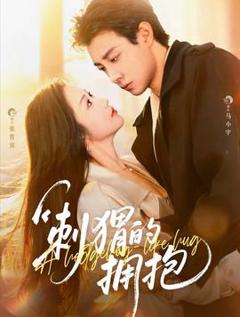 免费在线观看《刺猬的拥抱》